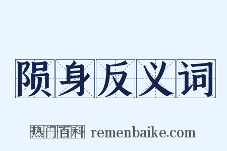 陨身反义词是什么意思的图片